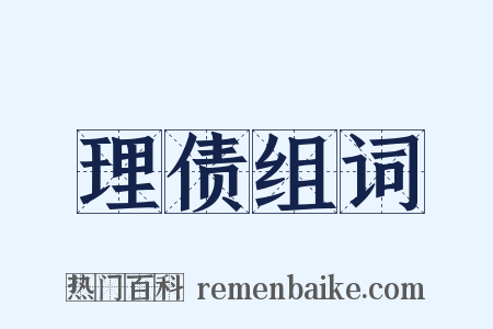 理债组词是什么意思的图片